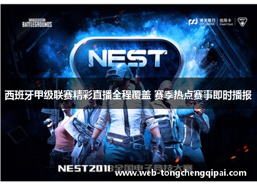 西班牙甲级联赛精彩直播全程覆盖 赛季热点赛事即时播报