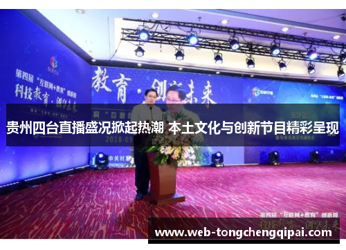 贵州四台直播盛况掀起热潮 本土文化与创新节目精彩呈现