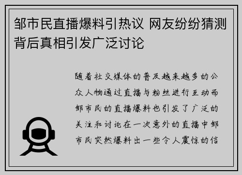 邹市民直播爆料引热议 网友纷纷猜测背后真相引发广泛讨论