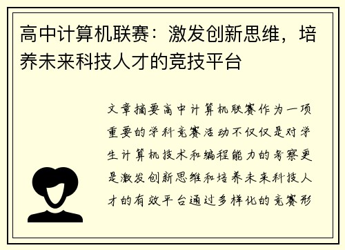 高中计算机联赛：激发创新思维，培养未来科技人才的竞技平台