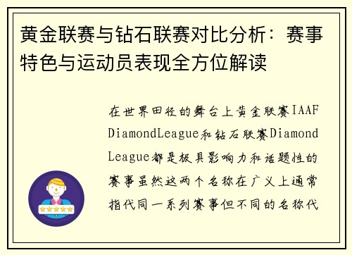 黄金联赛与钻石联赛对比分析：赛事特色与运动员表现全方位解读