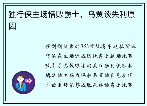 独行侠主场惜败爵士，乌贾谈失利原因