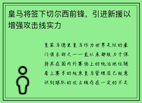 皇马将签下切尔西前锋，引进新援以增强攻击线实力