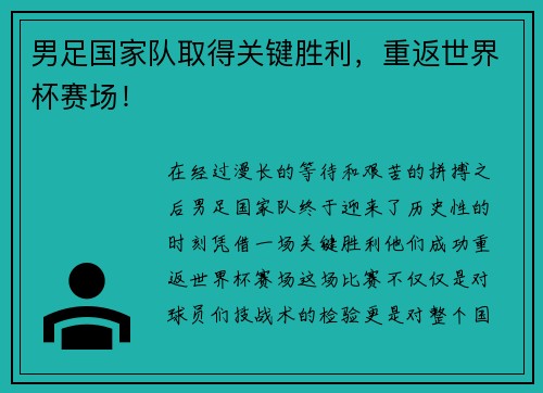 男足国家队取得关键胜利，重返世界杯赛场！