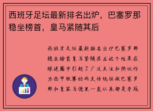 西班牙足坛最新排名出炉，巴塞罗那稳坐榜首，皇马紧随其后