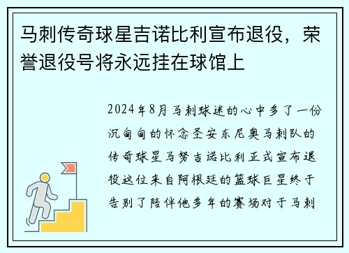 马刺传奇球星吉诺比利宣布退役，荣誉退役号将永远挂在球馆上
