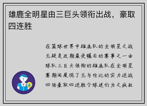 雄鹿全明星由三巨头领衔出战，豪取四连胜