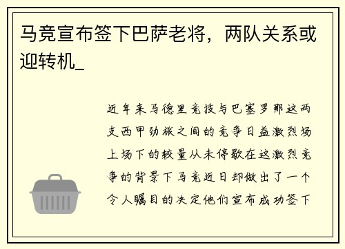 马竞宣布签下巴萨老将，两队关系或迎转机_