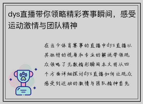 dys直播带你领略精彩赛事瞬间，感受运动激情与团队精神