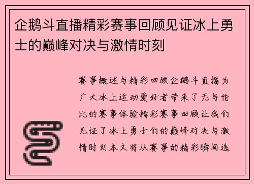 企鹅斗直播精彩赛事回顾见证冰上勇士的巅峰对决与激情时刻