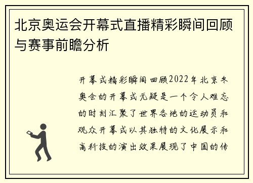 北京奥运会开幕式直播精彩瞬间回顾与赛事前瞻分析