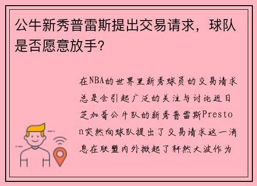 公牛新秀普雷斯提出交易请求，球队是否愿意放手？
