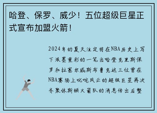 哈登、保罗、威少！五位超级巨星正式宣布加盟火箭！