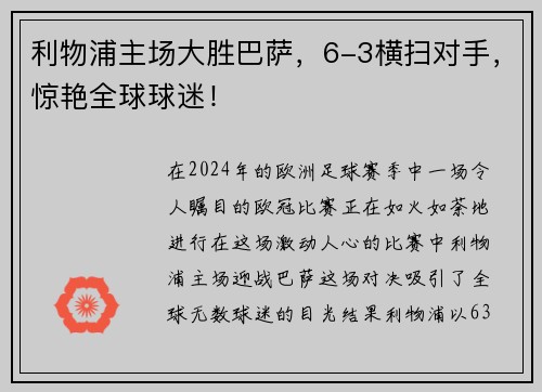 利物浦主场大胜巴萨，6-3横扫对手，惊艳全球球迷！