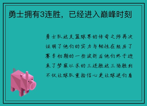 勇士拥有3连胜，已经进入巅峰时刻
