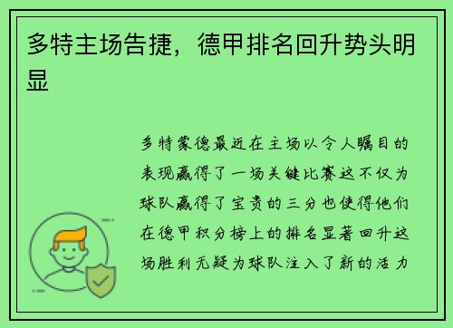 多特主场告捷，德甲排名回升势头明显