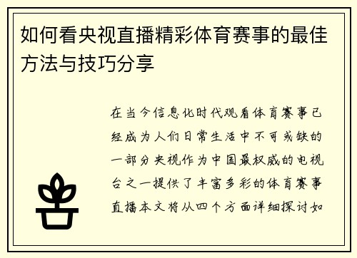 如何看央视直播精彩体育赛事的最佳方法与技巧分享