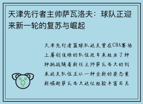 天津先行者主帅萨瓦洛夫：球队正迎来新一轮的复苏与崛起