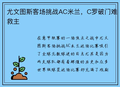 尤文图斯客场挑战AC米兰，C罗破门难救主