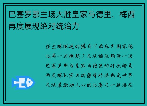 巴塞罗那主场大胜皇家马德里，梅西再度展现绝对统治力