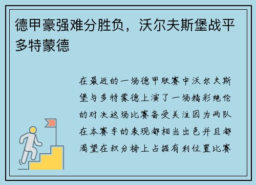 德甲豪强难分胜负，沃尔夫斯堡战平多特蒙德