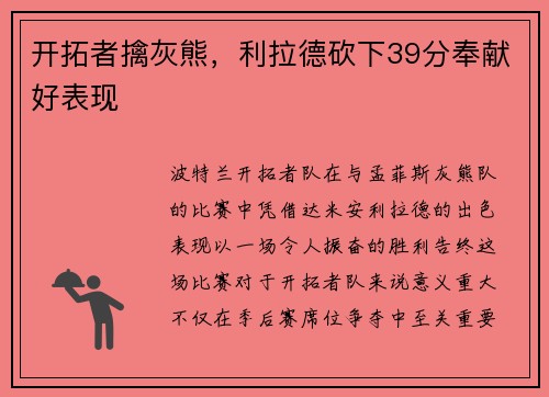 开拓者擒灰熊，利拉德砍下39分奉献好表现