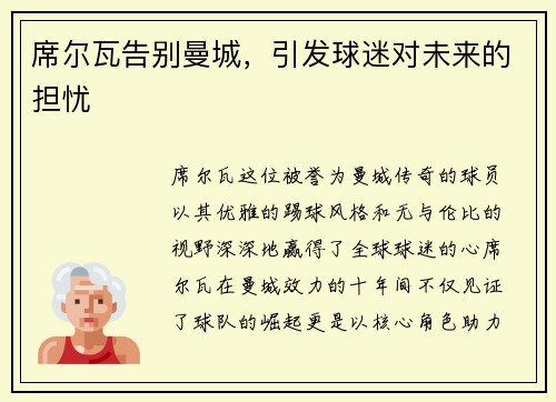 席尔瓦告别曼城，引发球迷对未来的担忧