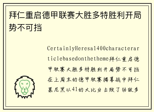 拜仁重启德甲联赛大胜多特胜利开局势不可挡