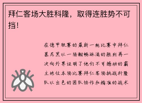 拜仁客场大胜科隆，取得连胜势不可挡！