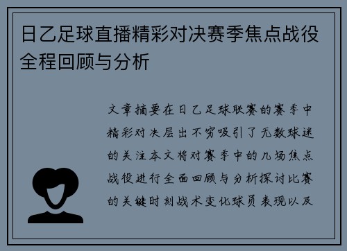 日乙足球直播精彩对决赛季焦点战役全程回顾与分析