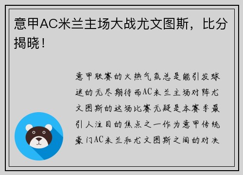 意甲AC米兰主场大战尤文图斯，比分揭晓！