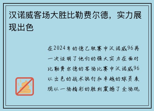 汉诺威客场大胜比勒费尔德，实力展现出色