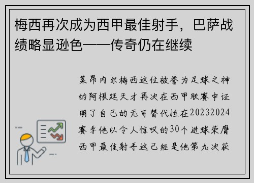 梅西再次成为西甲最佳射手，巴萨战绩略显逊色——传奇仍在继续