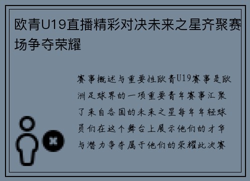 欧青U19直播精彩对决未来之星齐聚赛场争夺荣耀