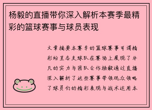 杨毅的直播带你深入解析本赛季最精彩的篮球赛事与球员表现