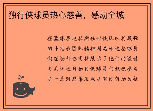 独行侠球员热心慈善，感动全城