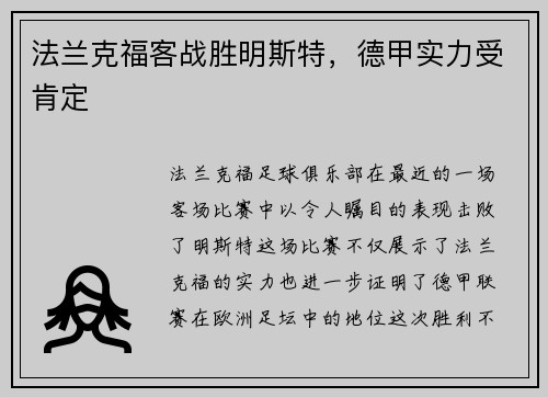 法兰克福客战胜明斯特，德甲实力受肯定