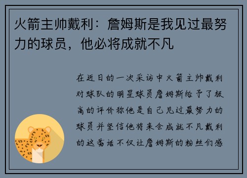 火箭主帅戴利：詹姆斯是我见过最努力的球员，他必将成就不凡