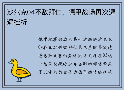 沙尔克04不敌拜仁，德甲战场再次遭遇挫折