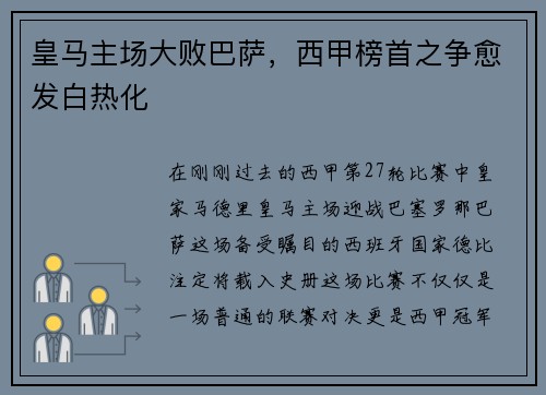 皇马主场大败巴萨，西甲榜首之争愈发白热化