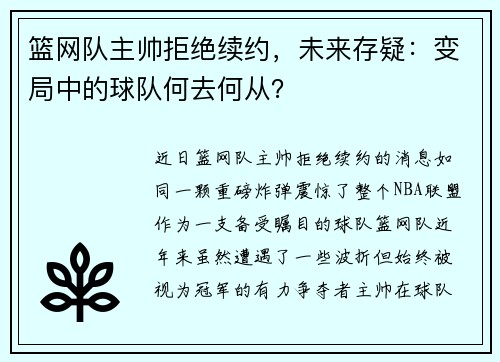 篮网队主帅拒绝续约，未来存疑：变局中的球队何去何从？