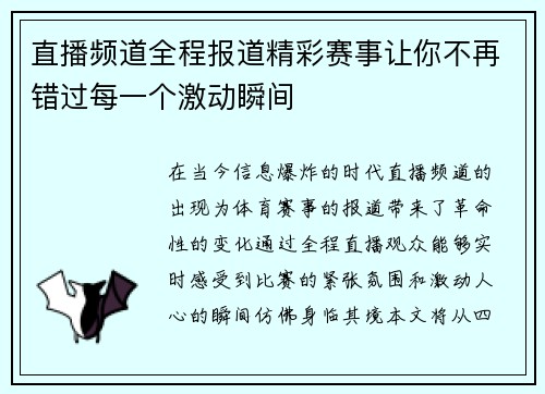 直播频道全程报道精彩赛事让你不再错过每一个激动瞬间