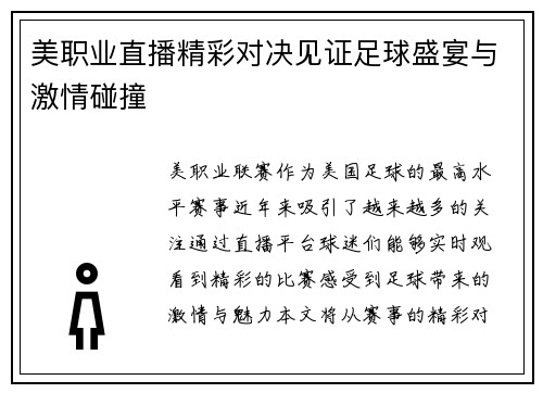 美职业直播精彩对决见证足球盛宴与激情碰撞