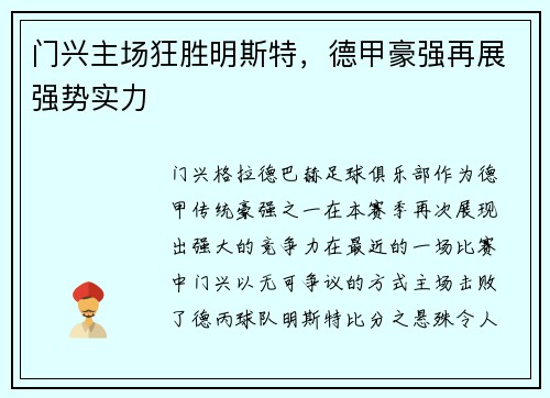 门兴主场狂胜明斯特，德甲豪强再展强势实力