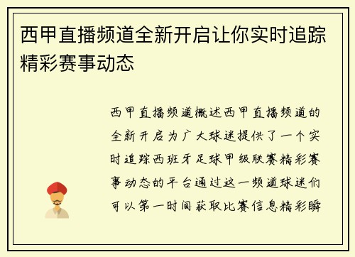 西甲直播频道全新开启让你实时追踪精彩赛事动态