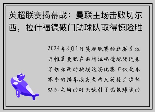 英超联赛揭幕战：曼联主场击败切尔西，拉什福德破门助球队取得惊险胜利