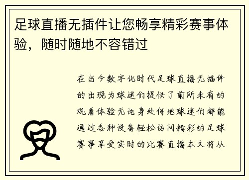 足球直播无插件让您畅享精彩赛事体验，随时随地不容错过