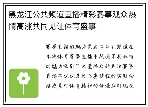 黑龙江公共频道直播精彩赛事观众热情高涨共同见证体育盛事