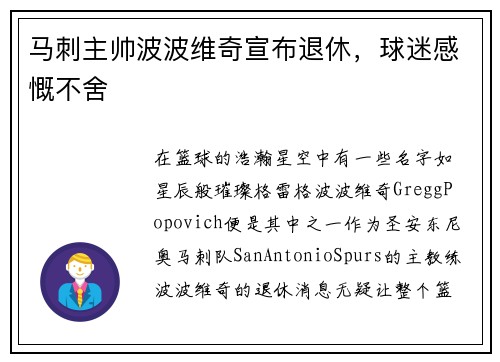 马刺主帅波波维奇宣布退休，球迷感慨不舍