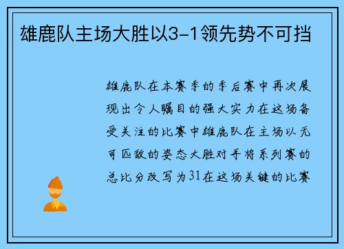 雄鹿队主场大胜以3-1领先势不可挡
